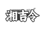 湘吉令
