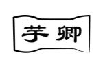 芋卿