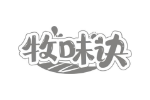 牧味诀