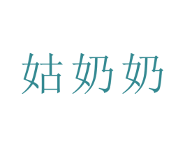 姑奶奶