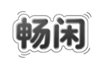 畅闲