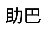 助巴