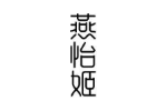 燕怡姬
