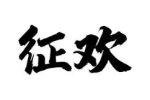 征欢