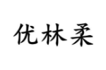 优林柔