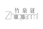 竹泉谜