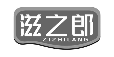 滋之郎