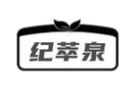 纪萃泉