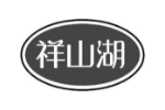 祥山湖