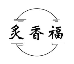 炙香福