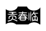 贡春临