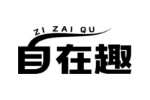 自在趣