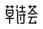 草诗荟