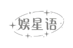 娱星语