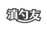 滇勺友