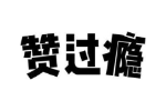 赞过瘾