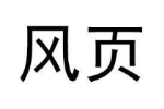 风页