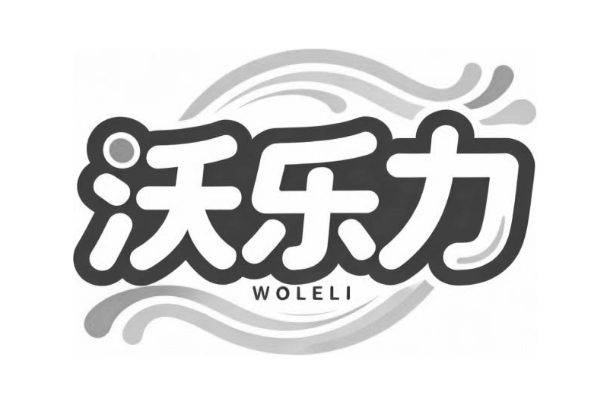 沃乐力