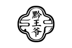 黔王爷