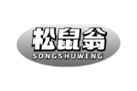 松鼠翁