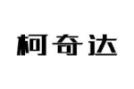 柯奇达