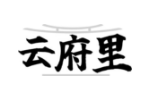 云府里