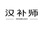 汉补师