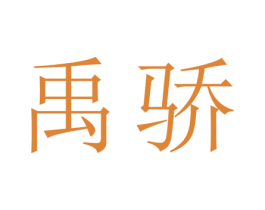 禹骄