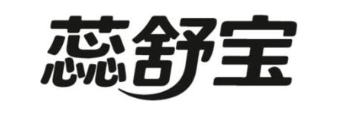 蕊舒宝