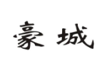 豪城
