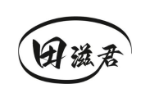 田滋君