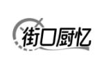 街口厨忆