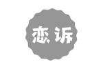 恋诉