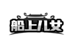 船上儿女