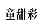 童甜彩