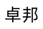 卓邦