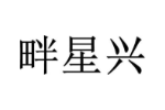 畔星兴