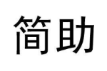 简助