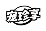 宠珍享