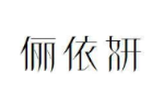 俪依妍