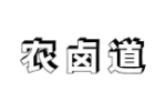 农卤道