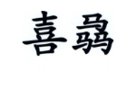 喜骉