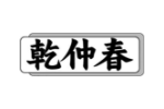 乾仲春