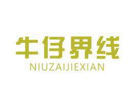 牛仔界线