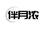 伴月浓