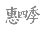 惠四季