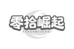 零拾崛起