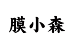 膜小森