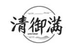 清御满