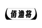 俏渔将